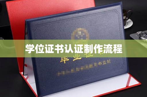 托克逊学位证书认证制作流程
