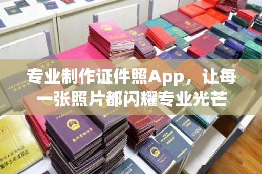 托克逊专业制作证件照App，让每一张照片都闪耀专业光芒