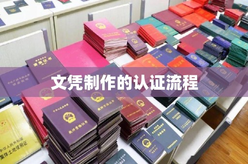 托克逊文凭制作的认证流程
