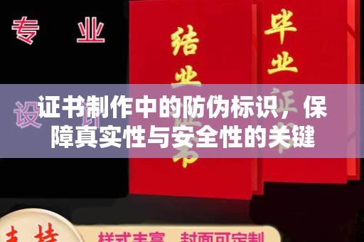 托克逊证书制作中的防伪标识，保障真实性与安全性的关键