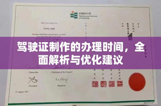 托克逊驾驶证制作的办理时间，全面解析与优化建议