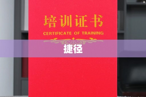 托克逊捷径