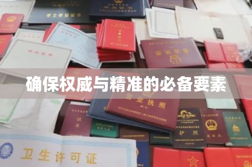 托克逊确保权威与精准的必备要素
