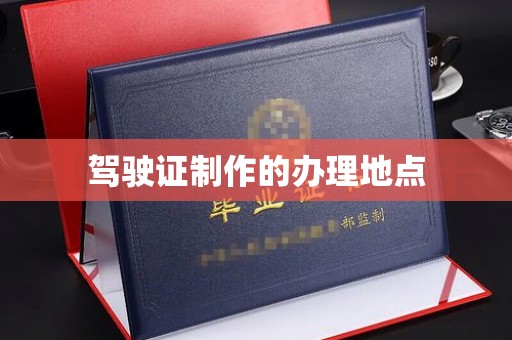 托克逊驾驶证制作的办理地点