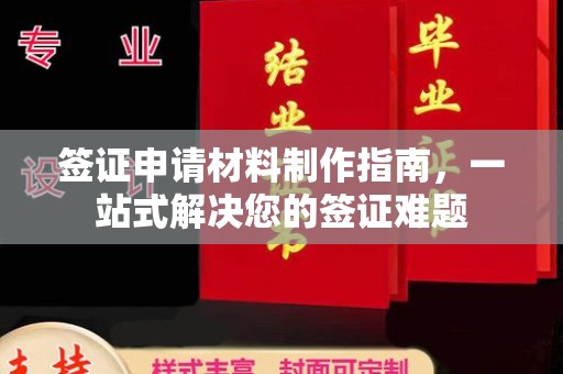 托克逊签证申请材料制作指南，一站式解决您的签证难题