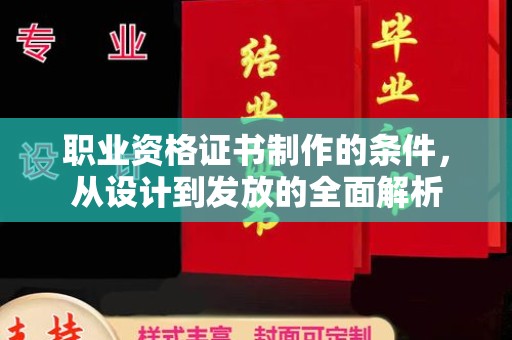 托克逊职业资格证书制作的条件，从设计到发放的全面解析