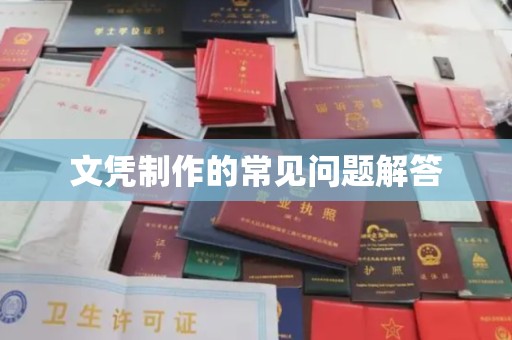 托克逊文凭制作的常见问题解答