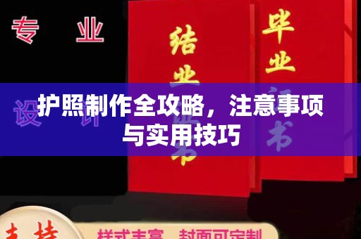 托克逊护照制作全攻略，注意事项与实用技巧