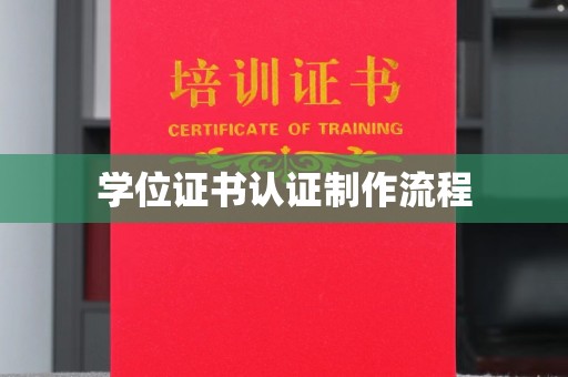 托克逊学位证书认证制作流程