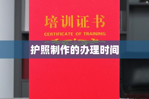 托克逊护照制作的办理时间