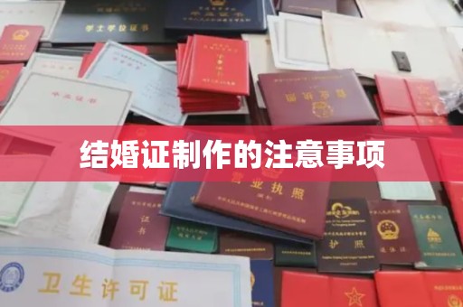 托克逊结婚证制作的注意事项