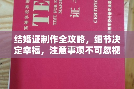 托克逊结婚证制作全攻略，细节决定幸福，注意事项不可忽视