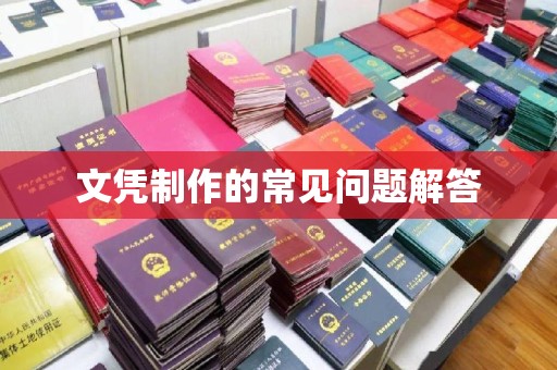 托克逊文凭制作的常见问题解答