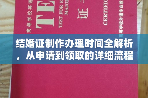 托克逊结婚证制作办理时间全解析，从申请到领取的详细流程