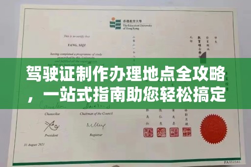 托克逊驾驶证制作办理地点全攻略，一站式指南助您轻松搞定