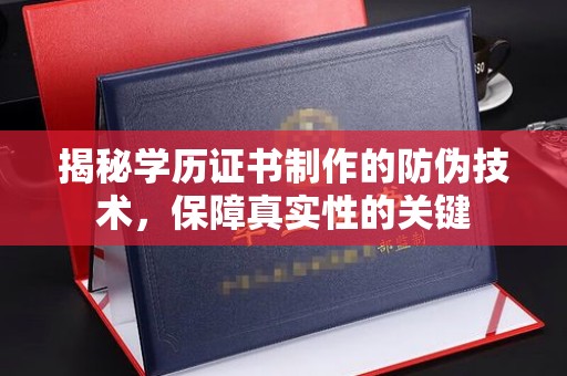 托克逊揭秘学历证书制作的防伪技术，保障真实性的关键