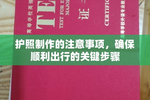 托克逊护照制作的注意事项，确保顺利出行的关键步骤