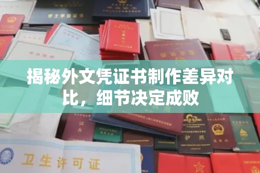 托克逊揭秘外文凭证书制作差异对比，细节决定成败