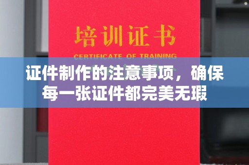 托克逊证件制作的注意事项，确保每一张证件都完美无瑕