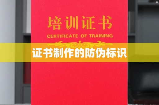 托克逊证书制作的防伪标识