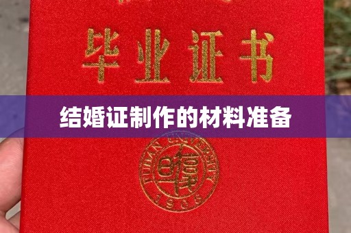 托克逊结婚证制作的材料准备
