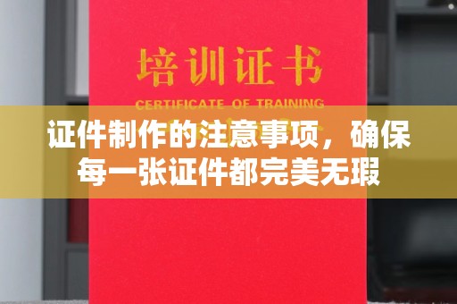 托克逊证件制作的注意事项，确保每一张证件都完美无瑕