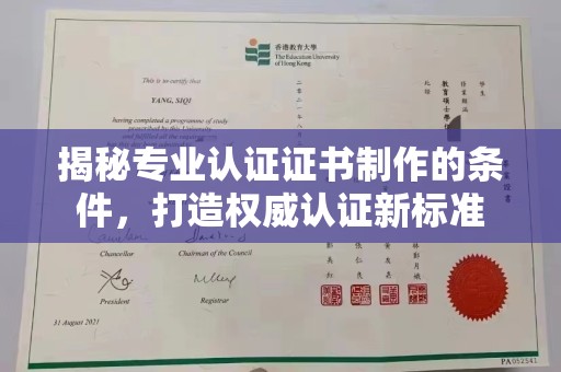 托克逊揭秘专业认证证书制作的条件，打造权威认证新标准