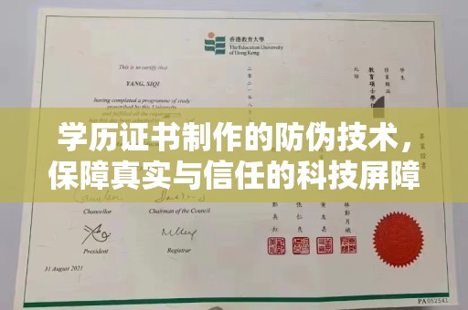 托克逊学历证书制作的防伪技术，保障真实与信任的科技屏障