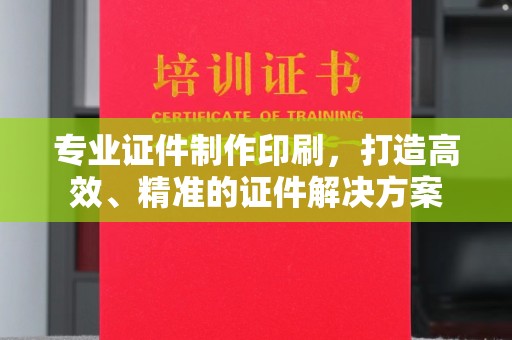 托克逊专业证件制作印刷，打造高效、精准的证件解决方案