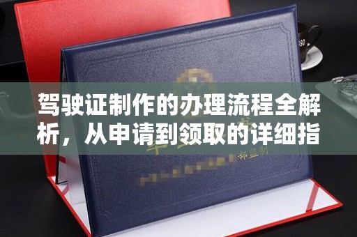 托克逊驾驶证制作的办理流程全解析，从申请到领取的详细指南