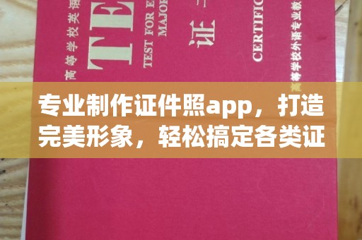 托克逊专业制作证件照app，打造完美形象，轻松搞定各类证件照