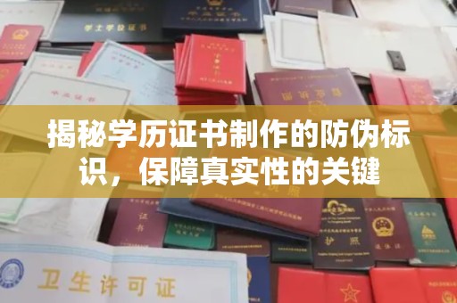 托克逊揭秘学历证书制作的防伪标识，保障真实性的关键