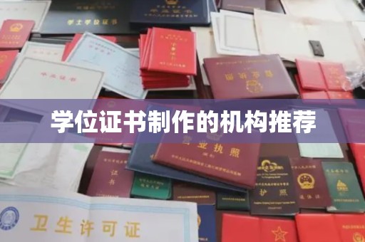 托克逊学位证书制作的机构推荐