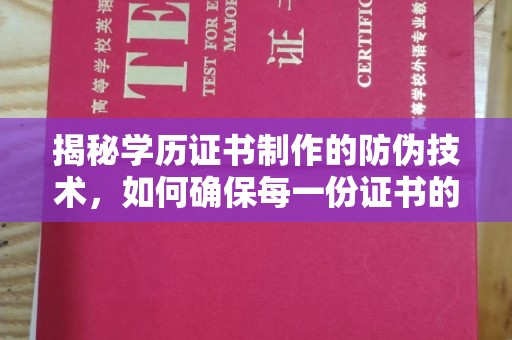 托克逊揭秘学历证书制作的防伪技术，如何确保每一份证书的真实性