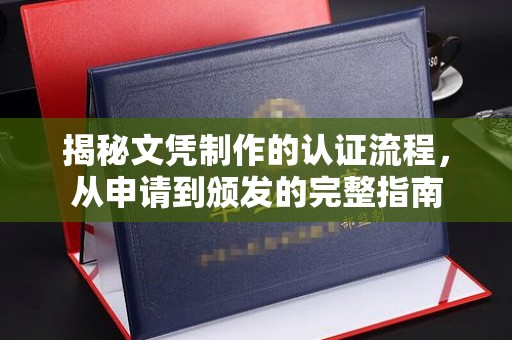 托克逊揭秘文凭制作的认证流程，从申请到颁发的完整指南