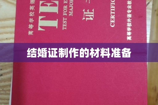 托克逊结婚证制作的材料准备