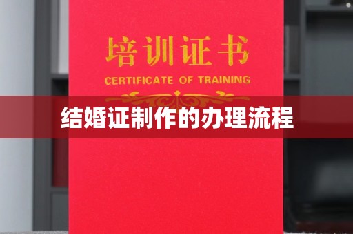 托克逊结婚证制作的办理流程