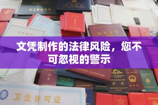 托克逊文凭制作的法律风险，您不可忽视的警示