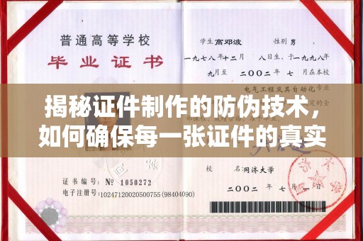 托克逊揭秘证件制作的防伪技术，如何确保每一张证件的真实性与安全性