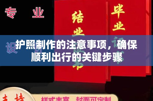 托克逊护照制作的注意事项，确保顺利出行的关键步骤