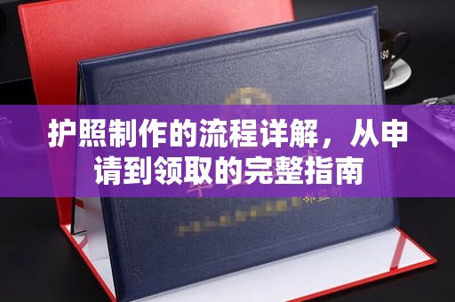 托克逊护照制作的流程详解，从申请到领取的完整指南