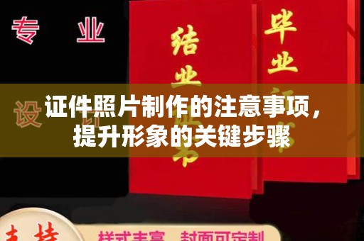 托克逊证件照片制作的注意事项，提升形象的关键步骤
