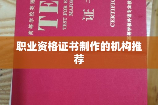 托克逊职业资格证书制作的机构推荐
