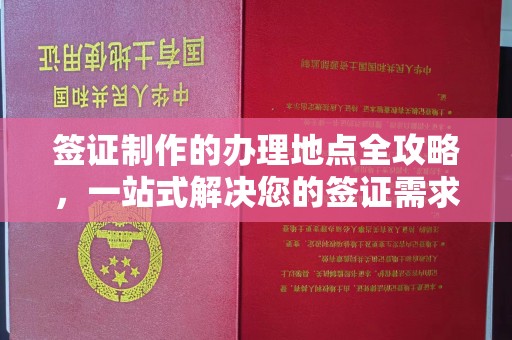 托克逊签证制作的办理地点全攻略，一站式解决您的签证需求