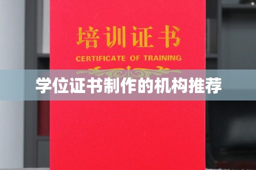托克逊学位证书制作的机构推荐