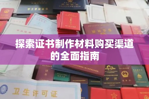 托克逊探索证书制作材料购买渠道的全面指南