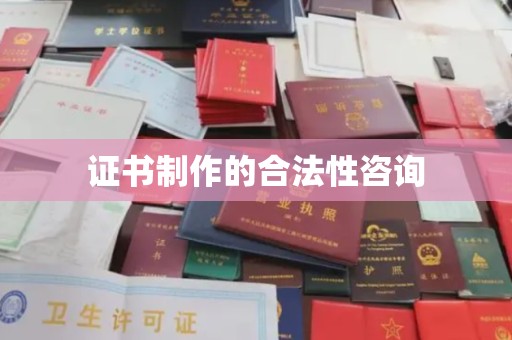 托克逊证书制作的合法性咨询