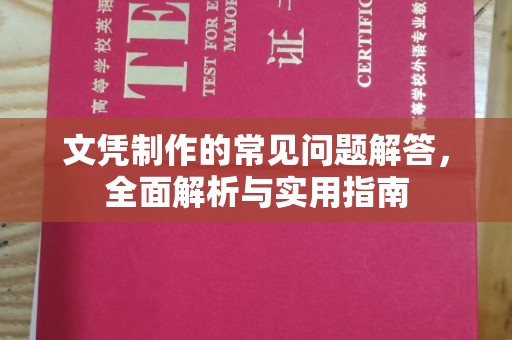 托克逊文凭制作的常见问题解答，全面解析与实用指南