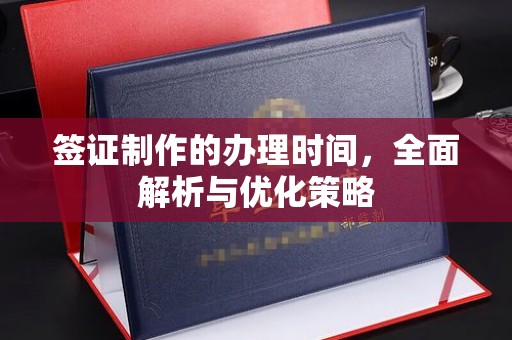 托克逊签证制作的办理时间，全面解析与优化策略