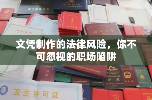 托克逊文凭制作的法律风险，你不可忽视的职场陷阱